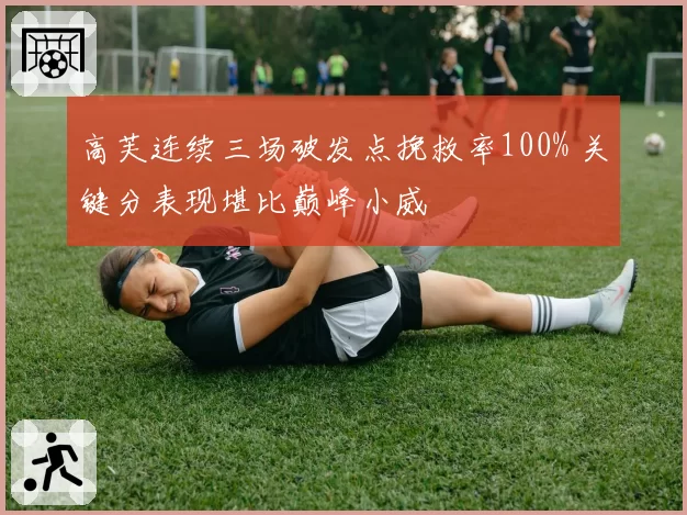 高芙连续三场破发点挽救率100% 关键分表现堪比巅峰小威