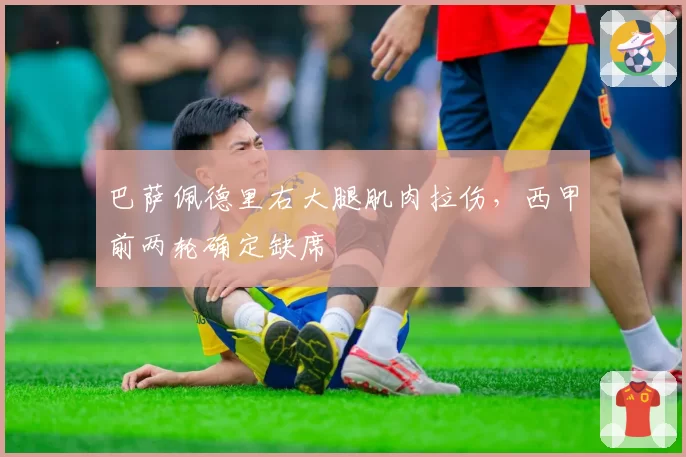 巴萨佩德里右大腿肌肉拉伤,西甲前两轮确定缺席