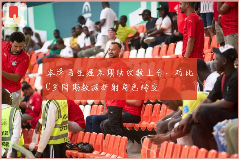 本泽马生涯末期助攻数上升,对比C罗同期数据折射角色转变