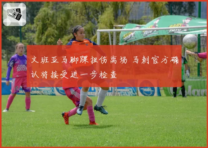文班亚马脚踝扭伤离场 马刺官方确认将接受进一步检查