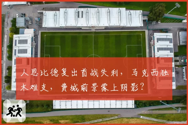 人恩比德复出首战失利，马克西独木难支，费城前景蒙上阴影？