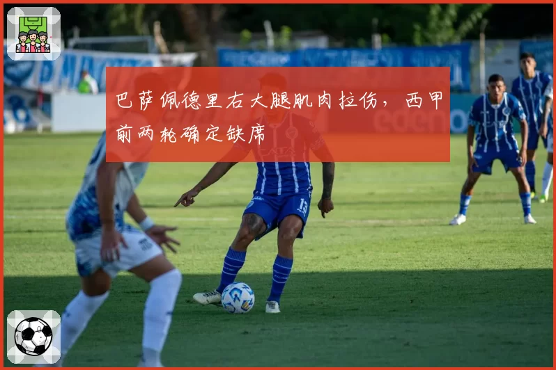 巴萨佩德里右大腿肌肉拉伤，西甲前两轮确定缺席