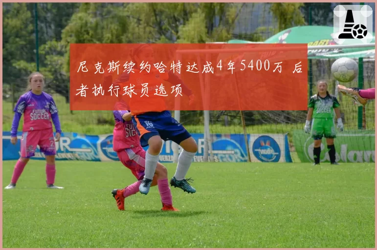 尼克斯续约哈特达成4年5400万 后者执行球员选项