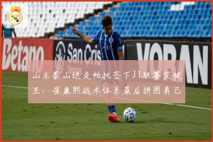 山东泰山送走帕托签下J1联赛突破王，崔康熙战术体系最后拼图真已到位？
