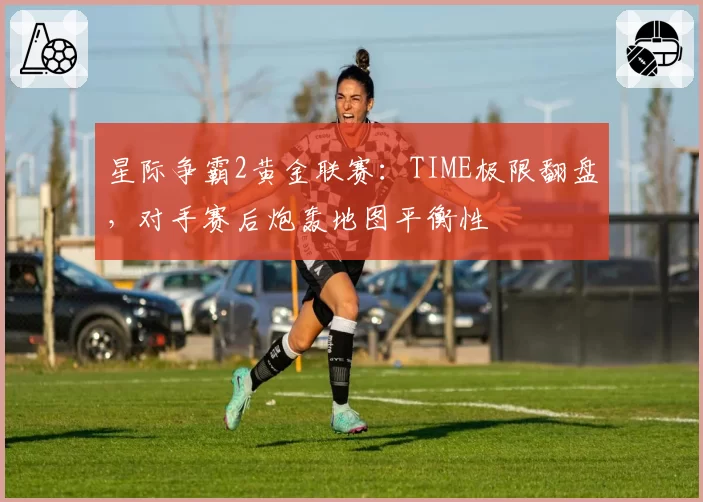 星际争霸2黄金联赛:TIME极限翻盘,对手赛后炮轰地图平衡性