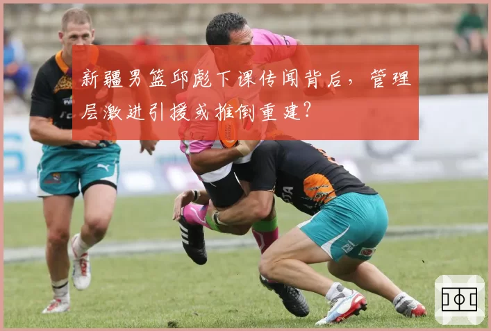新疆男篮邱彪下课传闻背后,管理层激进引援或推倒重建?