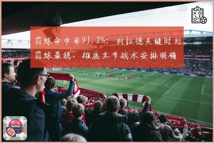 罚球命中率91.2%：利拉德关键时刻罚球最稳，雄鹿末节战术安排明确